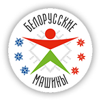 Белорусские машины