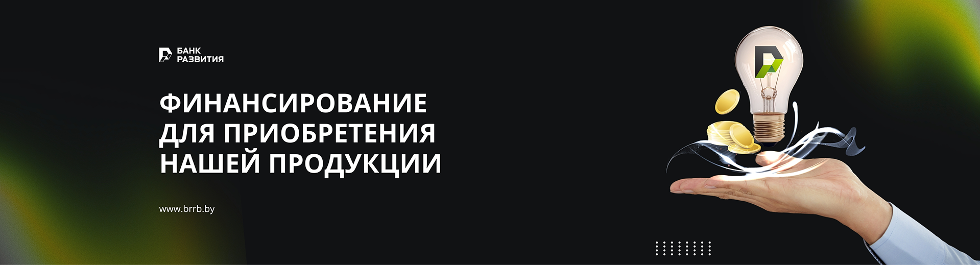 Банк развития. Финансирование для приобретения нашей продукции