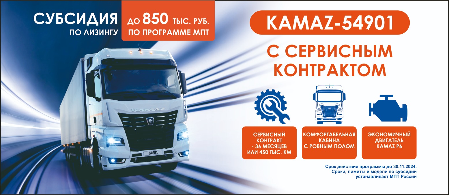 Kamaz-54901 субсидия по лизингу