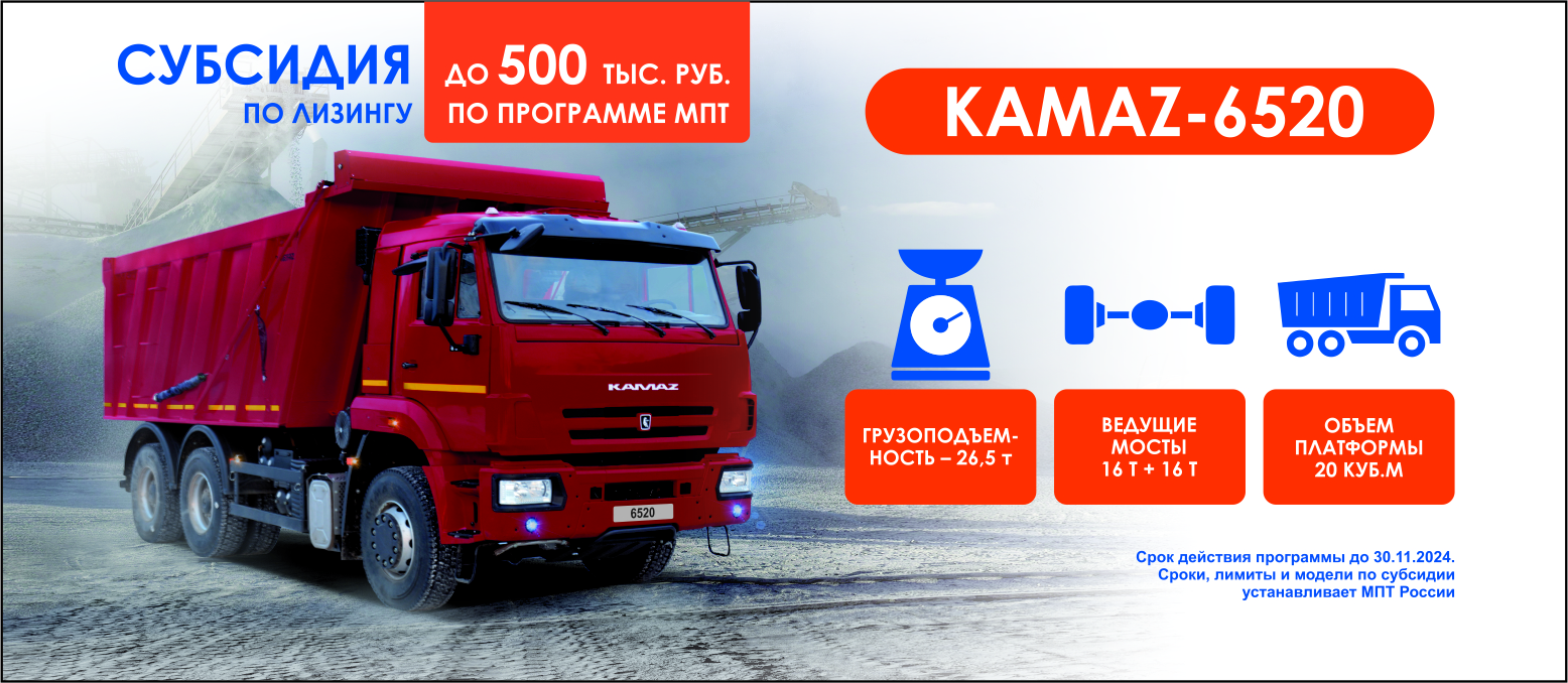 Kamaz-6520 субсидия по лизингу