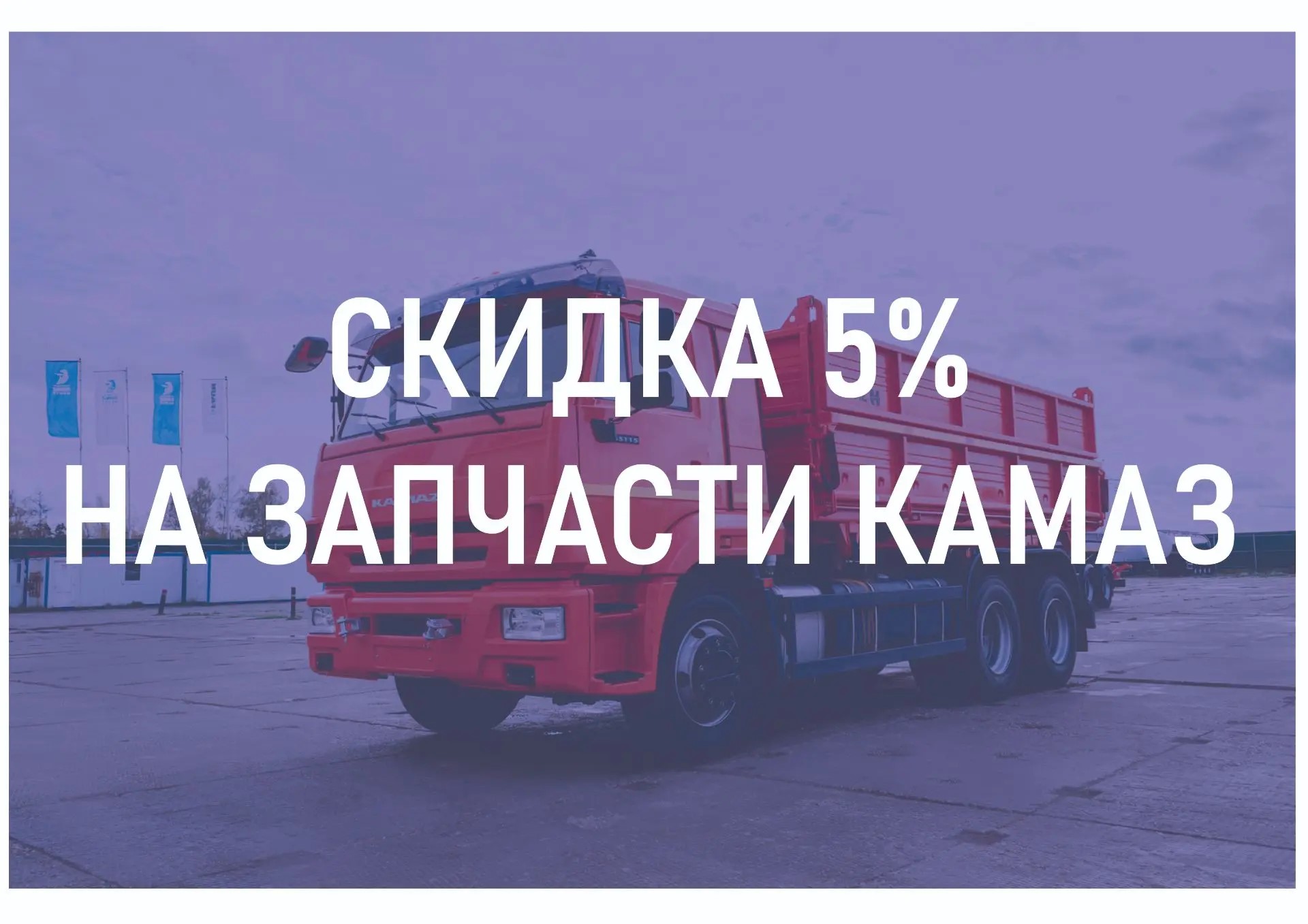 Скидка 5% на запасные части