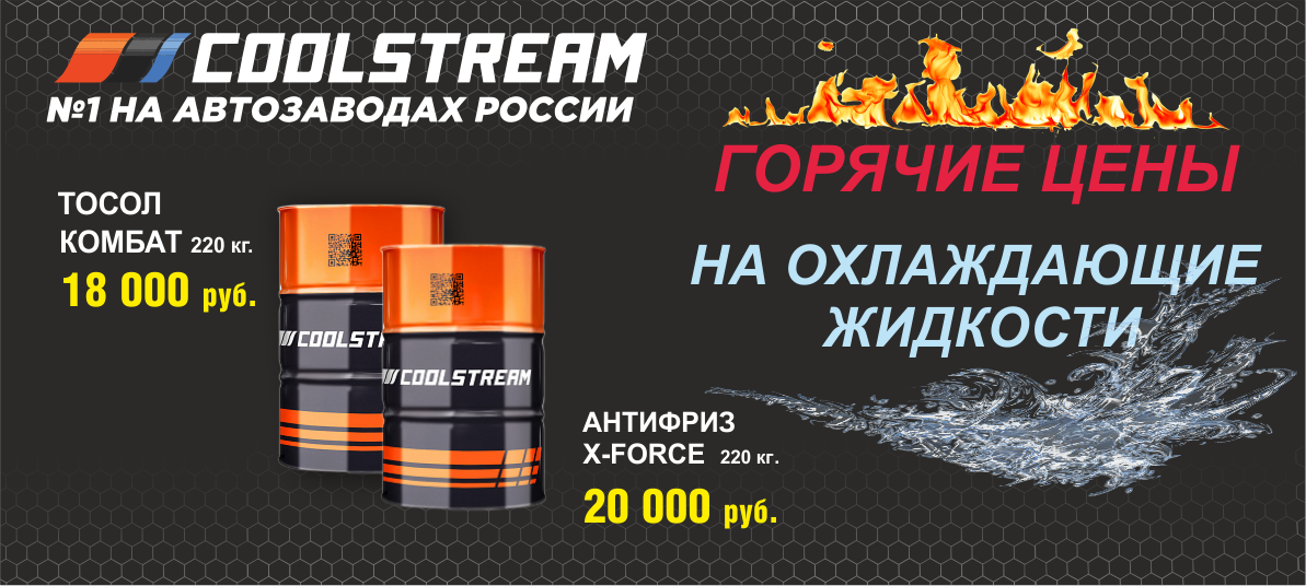 Горячие цены coolstream