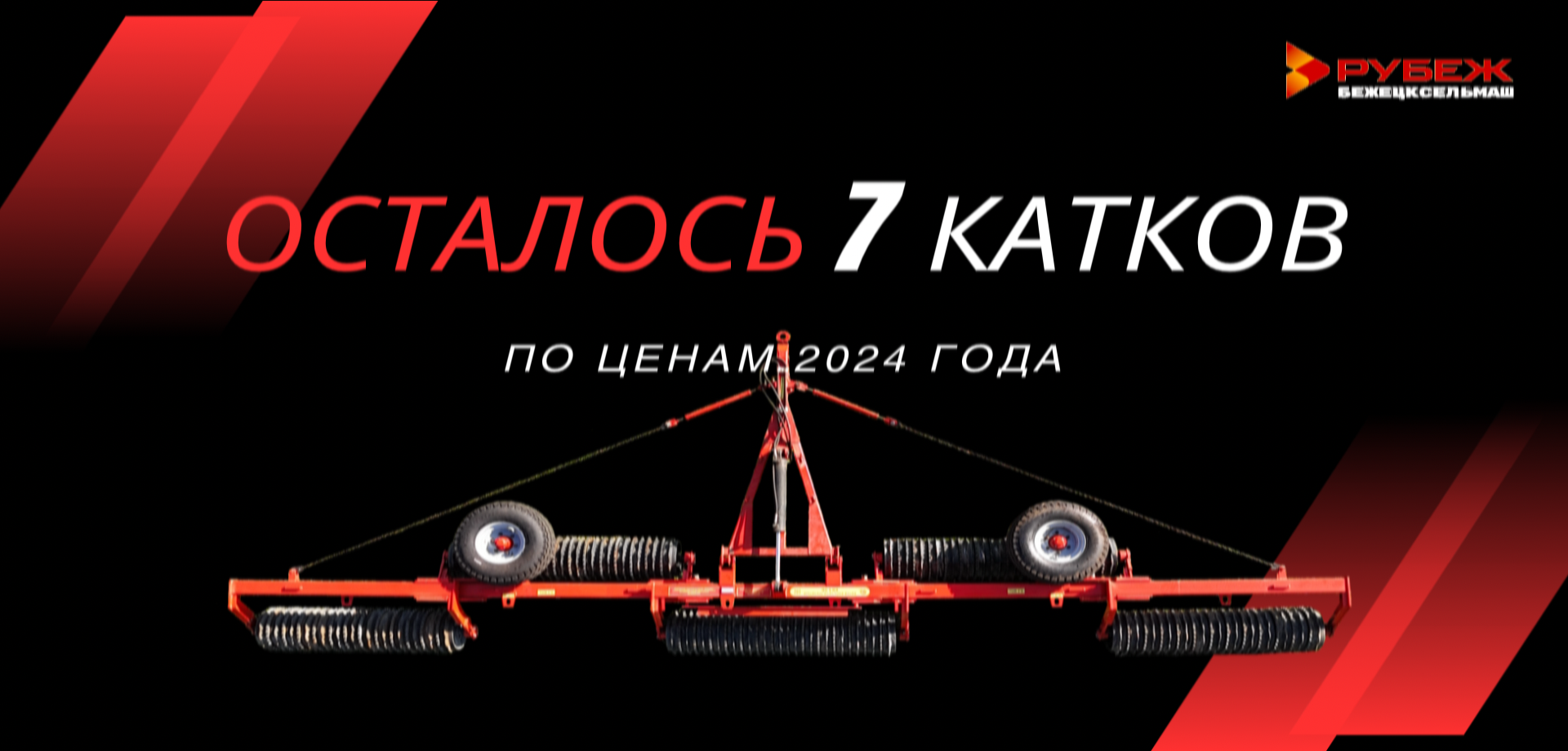 Бежецксельмаш катки