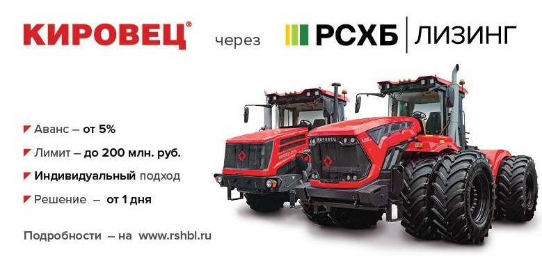 "Кировец" с лизингом от "РСХБ"
