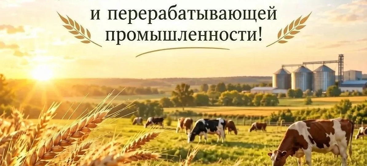 С Днём работника сельского хозяйства и перерабатывающей промышленности! Уважаемые коллеги и партнёры!