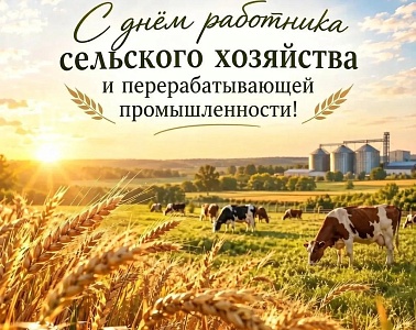 С Днём работника сельского хозяйства и перерабатывающей промышленности! Уважаемые коллеги и партнёры!